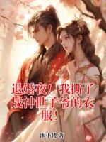 退婚夜！我撕了战神世子爷的衣服！