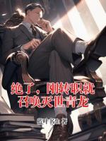 绝了，刚转职就召唤灭世青龙