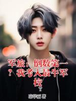 军旅：倒数第一？我考入最牛军校