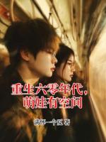 重生六零年代，萌娃有空间