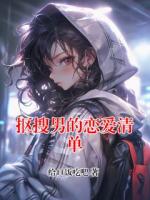 抠搜男的恋爱清单