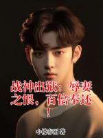 战神出狱：辱妻之恨，百倍奉还！