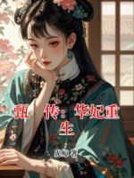 甄嬛传：华妃重生