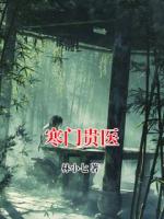 寒门贵医