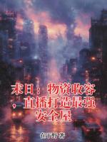 末日：物资收容，直播打造最强安全屋