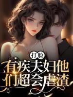 打脸！有疾夫妇他们超会虐渣