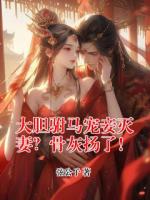 大胆驸马宠妾灭妻？骨灰扬了！