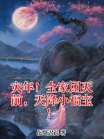 灾年！全家团灭前，天降小福宝！