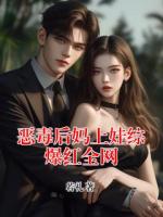 恶毒后妈上娃综爆红全网
