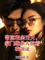 带崽相亲当天，豪门继承人拉着我领证