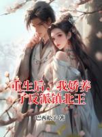 重生后，我娇养了反派镇北王
