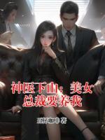 神医下山：美女总裁要养我