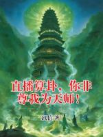 直播算卦，你非尊我为天师！