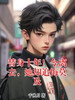 替身十年！今离去，她却追悔莫及