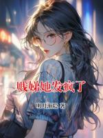 贱娣她发疯了