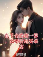 真千金掐指一算，离婚后她要暴富