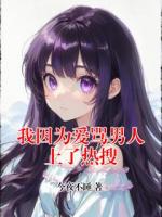 我因为爱骂男人上了热搜