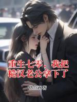 重生七零，我把糙汉老公拿下了
