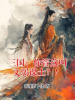 三国：你管这叫文弱谋士？！