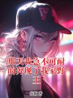 那天我急不可耐的奔现了我家野王