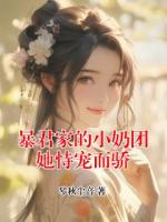 暴君家的小奶团她恃宠而骄