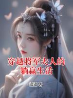 穿越将军夫人的躺赢生活