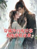 穿成冷宫废后靠系统养娃逆袭