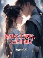 敌国公主死后，夫君自刎了