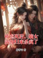 被虐死后，嫡女满级归来杀疯了