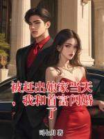被赶出娘家当天，我和首富闪婚了