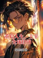 重启人生，主宰全球经济