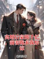 离婚后豪掷千亿，前妻跪求我原谅