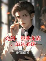 亮剑：犯我龙族，虽远必诛