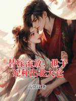 替嫁流放，世子妃种出北大仓