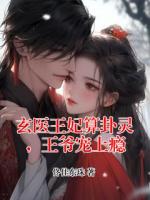 玄医王妃算卦灵，王爷宠上瘾