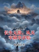 长生无敌，从天牢狱卒开始