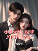 小妻太娇，陆爷又在执行家法