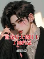 重逢后大佬盯上了她的崽