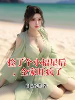 捡了个小福星后，全家旺疯了