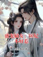 盛宠嫡女：医妃不好惹