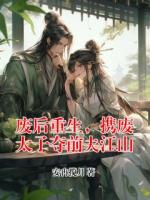 废后重生，携废太子夺前夫江山