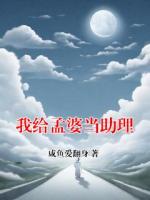 我给孟婆当助理