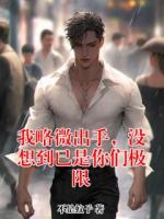 我略微出手，没想到已是你们极限