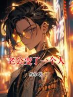 老公变了一个人