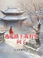 逃荒路上我有空间了