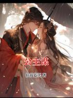 公主谋