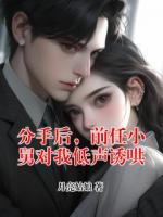 分手后，前任小舅对我低声诱哄