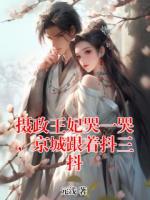 摄政王妃哭一哭，京城跟着抖三抖