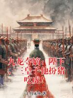 九龙夺嫡：陛下，三皇子他扮猪吃虎！