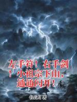 左手符！右手剑！小祖宗下山，通通闪开！